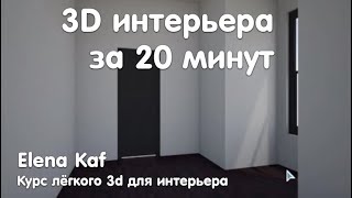 Урок 2 по Roomstyler на русском языке Интерьер в стиле Лофт [upl. by Atinrahc]