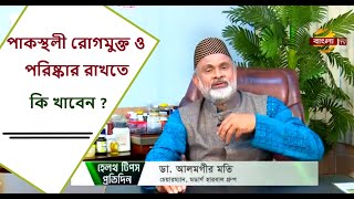 স্বাস্থ্য বিষয়ক পরামর্শ Modern Herbal Health Tips  1 [upl. by Shirley417]