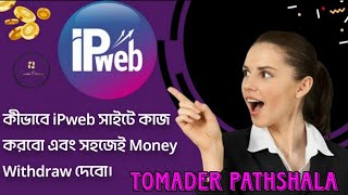 What is Ipweb How does the IpWeb workipweb tomaderpathshala workfromhome [upl. by Eanej942]