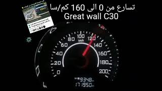 accélération Great wall C30 تسارع [upl. by Kippie]