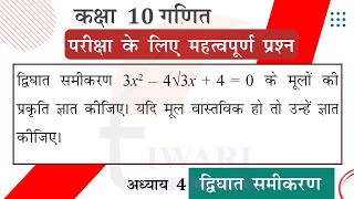 Class 10 Maths Chapter 4 Quadratic Equations Important Question 3 in Hindi Medium by Tiwari Sir [upl. by Bore]