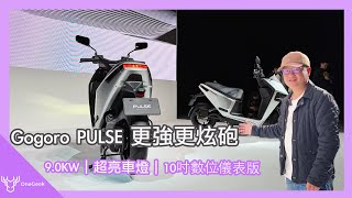 要價1098萬的旗艦電車 Gogoro PULSE 動眼看｜新設計 新引擎 14000燭光ClassD頭燈壹哥 [upl. by Lekim]