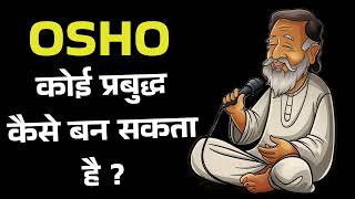 OSHO कोई प्रबुद्ध कैसे बन सकता है   AI AUDIOBOOK [upl. by Malim]