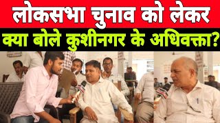 kushinagar news loksabha chunav 2024 को लेकर क्या बोले kushinagar के अधिवक्ता  kushinagar news [upl. by Mcnamara]