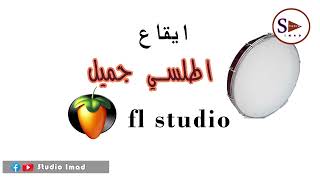 i9a3 atlassi fl studio ايقاع شعبي اطلسي محترف [upl. by Anama635]