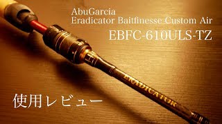 【エラディケーター】超高感度で見えないものが見えて来た EBFC610ULSTZ [upl. by Cherianne799]