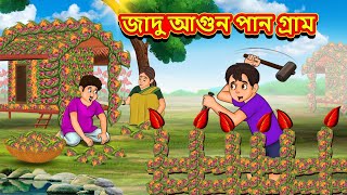 জাদু আগুন পান গ্রাম  Rupkothar Golpo  Bangla Cartoon  Bengali Fairy Tales  Bangla Golpo [upl. by Strawn]