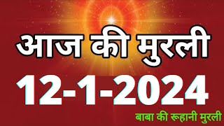 Aaj ki Murli  12 January 2024 आज की मुरली 1212024  Daily Murli  Today murli  aaj ki murali [upl. by Mafala234]