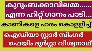 മില്ല്യൺ കണക്കിന് ആളുകൾ കണ്ട വൈറൽ സോങ് പിന്നണി ഗായിക Durga Viswanath പാടി തകർക്കുന്ന സൂപ്പർ കാഴ്ച്ച [upl. by Ahtelahs]