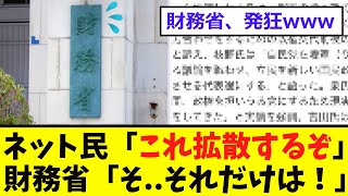 【衝撃】ネット民、財務省の「闇」を暴露 [upl. by Onitsoga]