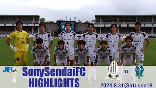 第26回 JFL第18節 ソニー仙台FC vs ブリオベッカ浦安 [upl. by Paterson342]