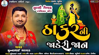 Thakar Ni Jaderi Jan  ઠાકર ની જાડેરી જાન  MunnaBhai Bharwad  Tulsi Vivah Song 2023 [upl. by Akkimat]