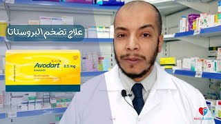 علاج تضخم البروستاتا الحميد افودارت اقراص Avodart [upl. by Anad91]