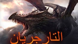 صراع العروش Game of Thrones تاريخ التارجريان و غزو ايجون لويستروس [upl. by Nytsyrk]