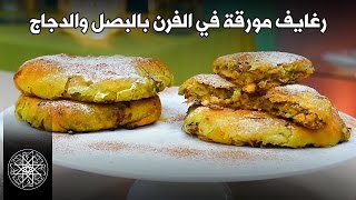 Choumicha  Rghaif au Four Oignons  Poulet  شميشة  رغايف مورقة في الفرن بالبصل و الدجاج [upl. by Waterman]