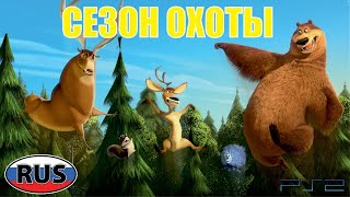 Сезон Охоты DreamWorks Полностью Прохождение [upl. by Oberon]