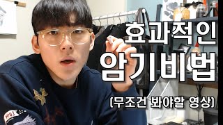 단기간에 암기를 잘하는 법  7개월만에 의대 합격한 비법 feat 장기기억 강화 [upl. by Gehlbach976]