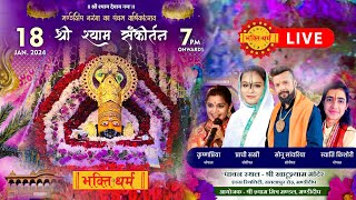 पंचम वार्षिकोत्सव मंडीदीप नरेश I Mandideep Kirtan Live I श्री श्याम संकीर्तन मंडीदीप Shyam Bhajan [upl. by Stasny]