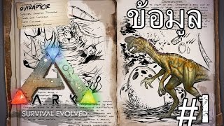 ARK Survival Profile  1ข้อมูล Oviraptor ผู้ที่กินใข่ไดโนเสาร์เป็นอาหาร [upl. by Bazar83]