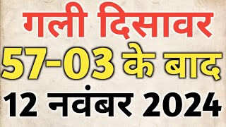 Single jodi 12 November 2024 gali desawer।satta king।gajyawad faridabad 12 November 2024 single jodi [upl. by Ahset]