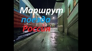 Маршрут поезда Россия МоскваВладивосток [upl. by Adamsun249]