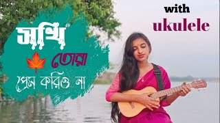 Sokhi Tora Prem Koriyo Na  Folk Song  puja shill [upl. by Ursola]