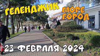 ГЕЛЕНДЖИК 23 ФЕВРАЛЯ 2024 ПОГОДА НА КУРОРТЕ МОРЕ [upl. by Oj709]