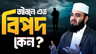 বিপদ কেন আসে আপনার জীবনে শান্তি আনতে হলে যা করতে হবে। Mizanur Rahman Azhari [upl. by Bodwell]