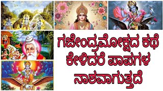 Gajendra moksha devotional story ಗಜೇಂದ್ರ ಮೋಕ್ಷ ಕಥೆ ಅತ್ಯಂತ ಶಕ್ತಿಯುತ ವಿಷ್ಣುವಿನ ಕಥೆಗಳಲ್ಲೊಂದು [upl. by Kellda]