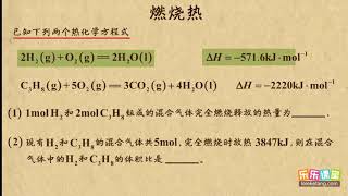 12燃烧热 化学反应与能量 高中化学 [upl. by Yraeht]