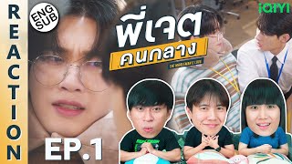 ENG SUB REACTION พี่เจตคนกลาง  The Middleman’s Love Series  EP1  IPOND TV [upl. by Maddis]