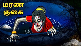 மரண குகை  Stories in Tamil  Tamil Horror Stories  Tamil Stories  Bedtime Stories [upl. by Gierk]