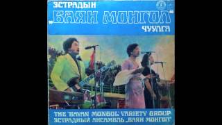 Bayan Mongol  Эхийн тухай дуу psych pop Mongolia 1980 [upl. by Arjan]