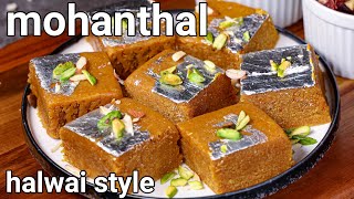 Mohanthal Sweet Mithai Recipe  Halwai Style  Danedar Besan Sweet  Traditional Gujurat Sweet [upl. by Llenrag]