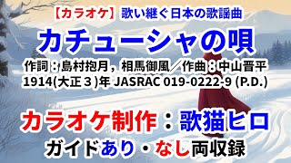 【カラオケ】『カチューシャの唄』歌い継ぐ日本の歌謡曲 ガイドあり・なし両収録 歌ってください！ MIDI インストゥルメンタル SongCat Hiro [upl. by Phina]