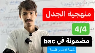 شعبة آداب و فلسفة  منهجية الجدل بالتفصيل 4\4 مضمونة الجزء 01 [upl. by Kenton480]