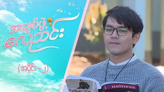 အချစ်ဖွဲ့လေညင်း အပိုင်း ၂  Episode 2  Full Episode  MRTV4 ဇာတ်လမ်းတွဲ [upl. by Sihunn811]