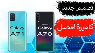 هاتف Galaxy A71 هل هو أفضل من Galaxy A70 [upl. by Balfour]