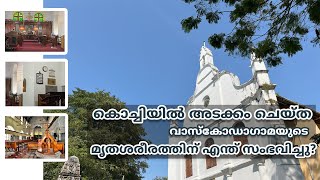 പതിനാലാണ്ടുകൾക്ക് ഇപ്പുറം വാസ്കോഡാഗാമയുടെ ഭൗതികാവശിഷ്ടങ്ങൾ ഇന്ന് എവിടെ  St Francis Church Kochi [upl. by Natascha]