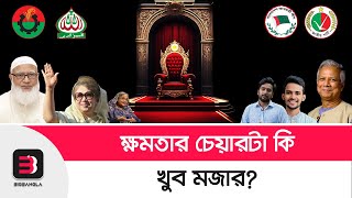 চেয়ারটা খুব মজার কিন্তু রিস্কও আছে [upl. by Enaenaj871]