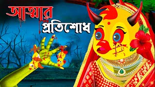 অসহায় টুনির আত্মা । Fox Cartoon Shiyal Daku Bangla Cartoon Golpo Tuni cartoon Asha Cartoon [upl. by Kcirdneked]