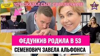 Что сказал сын Светличной на похоронах Федункив родила в 53 года Семенович завела альфонса [upl. by Nama92]