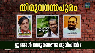 തലസ്ഥാനത്ത് ആര് മുന്നിൽ  Shashi Tharoor  Rajeev Chandrasekhar  Pannyan Raveendran [upl. by Merrell]