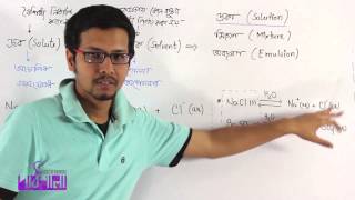 02 Solute solvent and solution Part 01  দ্রব দ্রাবক ও দ্রবণ পর্ব ০১  OnnoRokom Pathshala [upl. by Atiram]