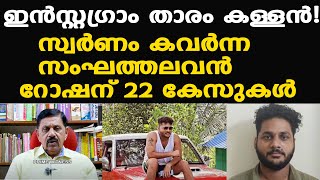 ഇന്‍സ്റ്റഗ്രാം താരം കൊള്ള സംഘത്തിന്റെ തലവന്‍ Roshan Varghese ചില്ലറക്കാരനല്ല  George Joseph [upl. by Cohbert]