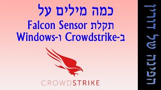 תקלת הקריסה של Windows עם מערכת Crowdstrike [upl. by Anirak848]