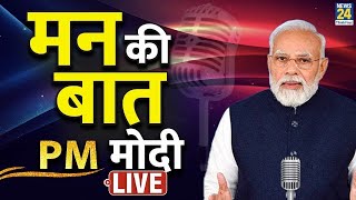 PM Modi के ‘मन की बात’ का 116वां एपिसोड Mann Ki Baat LIVE  PM Modis 116th Episode of Mann Ki Baat [upl. by Robin459]