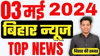 03 may Bihar news  today hindi news  seemanchal news  kdb news  aaj ki khabar  latest news [upl. by Cissie]