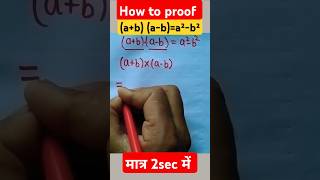 how to proof ababa²b²कैसे सिद्ध करें a²b²shorts mathsmathstricks educationrailway [upl. by Meehahs]