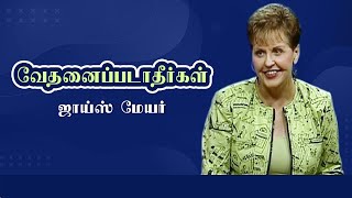 வேதனைப்படாதீர்கள்  Dont Take Offence  Joyce Meyer [upl. by Valentina]